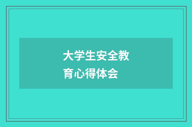 大学生安全教育心得体会