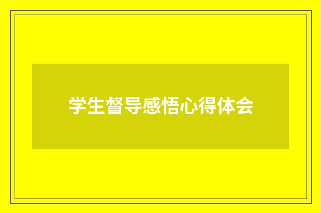学生督导感悟心得体会