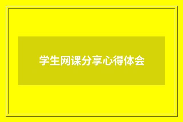 学生网课分享心得体会