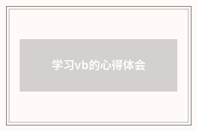 学习vb的心得体会