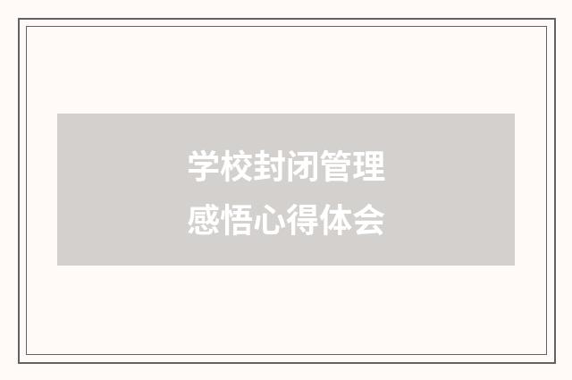 学校封闭管理感悟心得体会