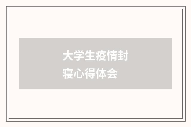 大学生疫情封寝心得体会