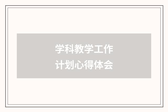 学科教学工作计划心得体会