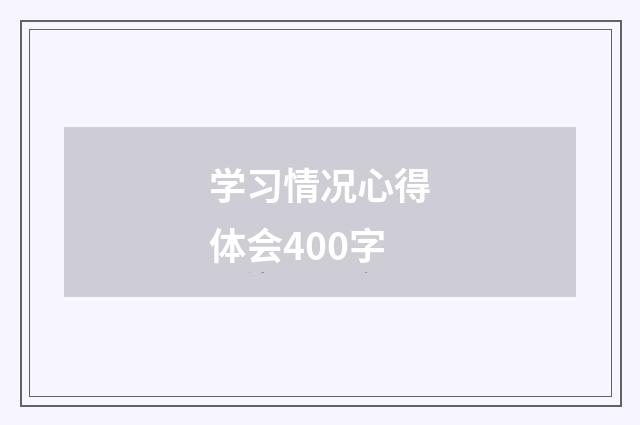 学习情况心得体会400字