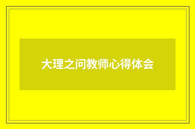 大理之问教师心得体会