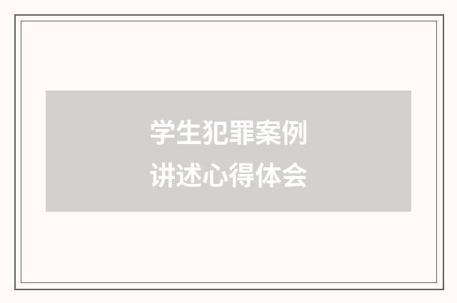 学生犯罪案例讲述心得体会