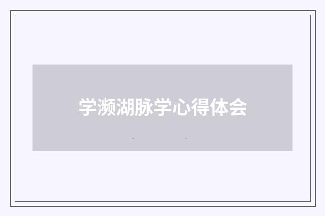 学濒湖脉学心得体会