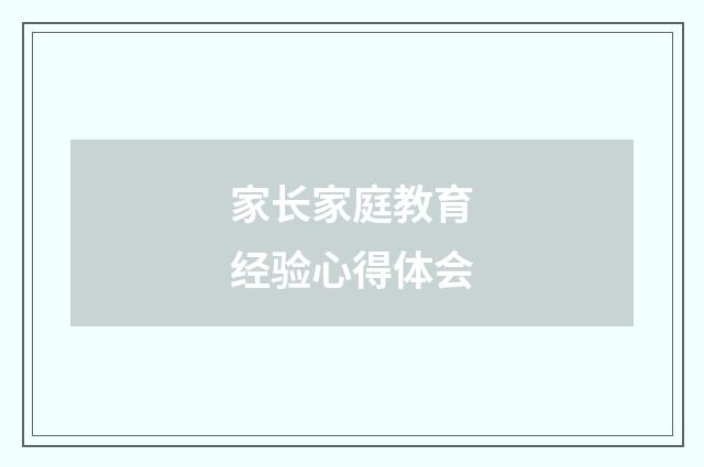 家长家庭教育经验心得体会