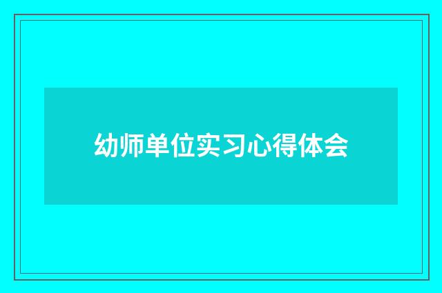 幼师单位实习心得体会