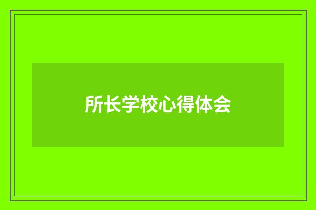 所长学校心得体会