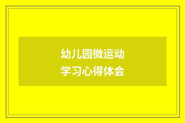 幼儿园微运动学习心得体会