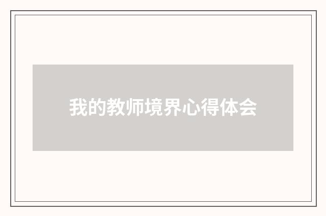 我的教师境界心得体会