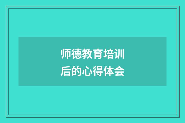 师德教育培训后的心得体会