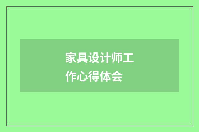 家具设计师工作心得体会