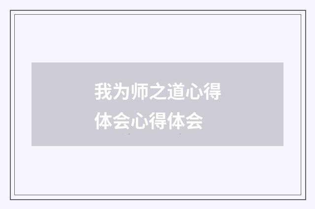 我为师之道心得体会心得体会