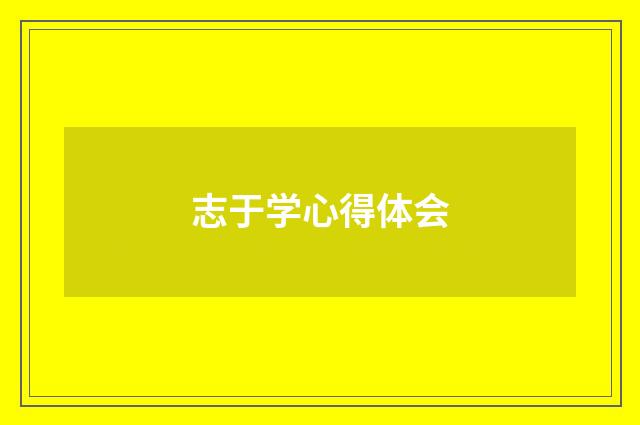 志于学心得体会