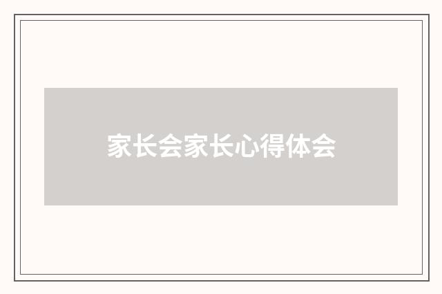 家长会家长心得体会