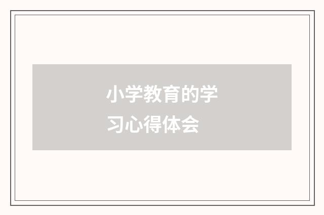 小学教育的学习心得体会
