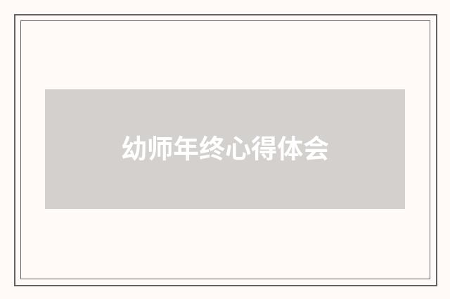 幼师年终心得体会