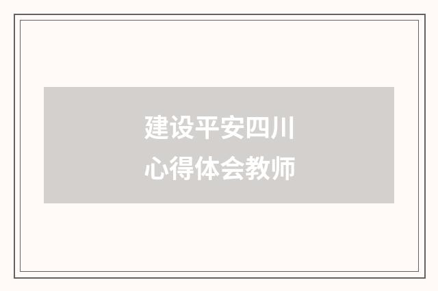 建设平安四川心得体会教师