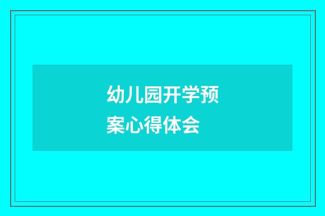 幼儿园开学预案心得体会