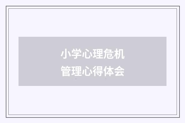 小学心理危机管理心得体会