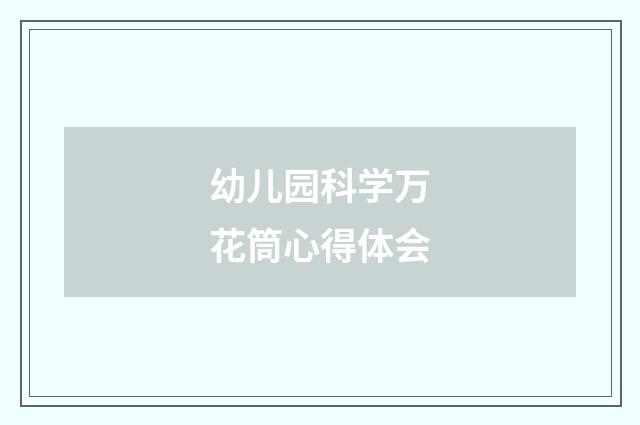 幼儿园科学万花筒心得体会