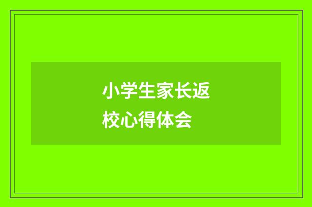 小学生家长返校心得体会