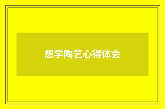 想学陶艺心得体会