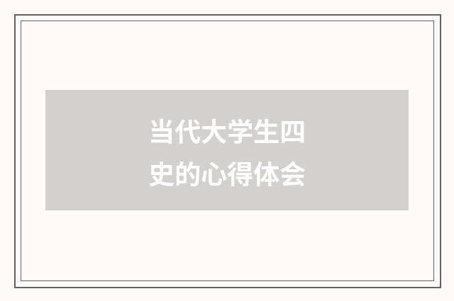 当代大学生四史的心得体会