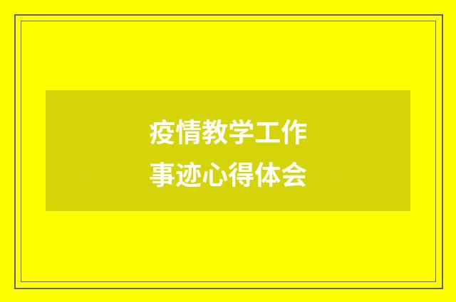 疫情教学工作事迹心得体会