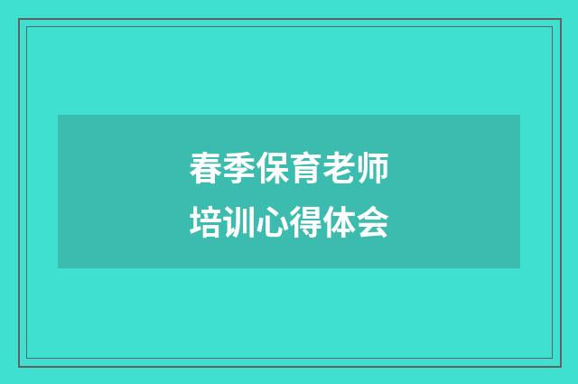 春季保育老师培训心得体会