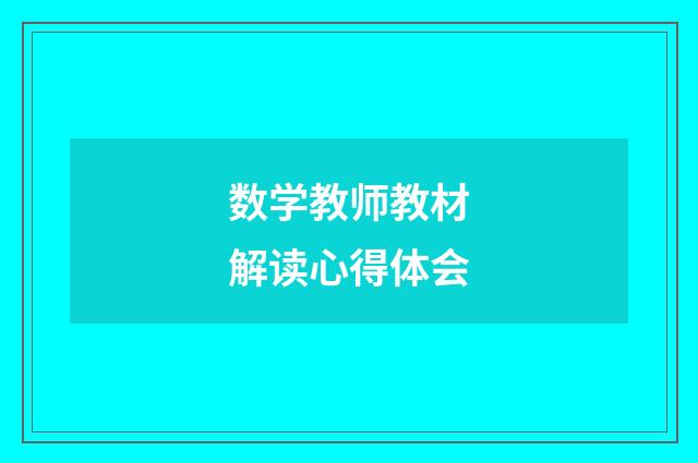 数学教师教材解读心得体会