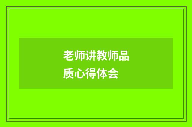 老师讲教师品质心得体会