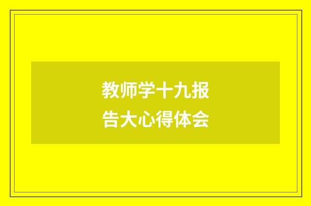 教师学十九报告大心得体会