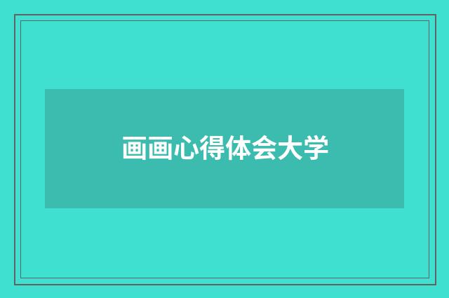 画画心得体会大学