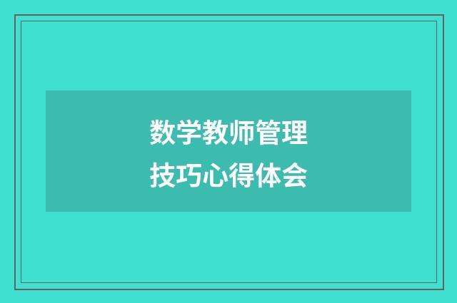 数学教师管理技巧心得体会
