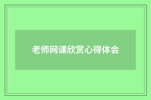 老师网课欣赏心得体会