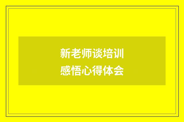新老师谈培训感悟心得体会