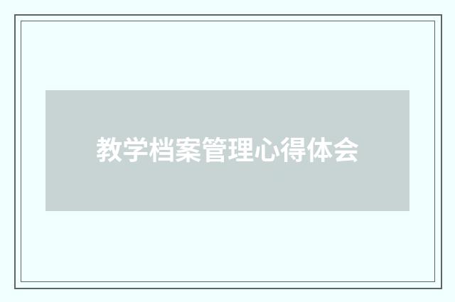 教学档案管理心得体会
