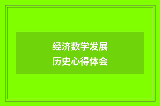 经济数学发展历史心得体会