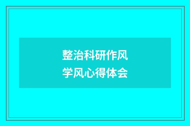 整治科研作风学风心得体会