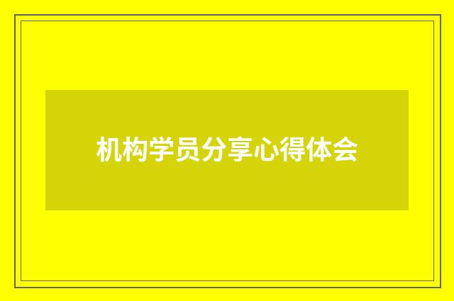 机构学员分享心得体会