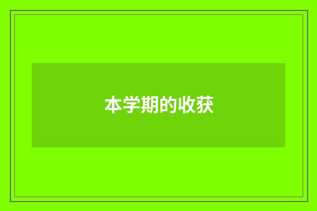 本学期的收获