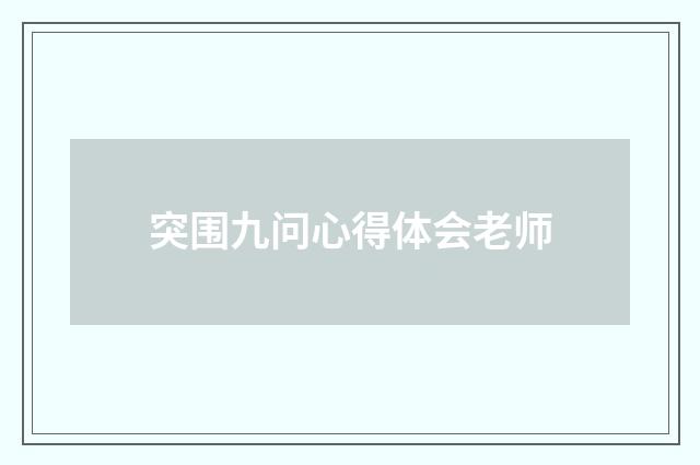 突围九问心得体会老师