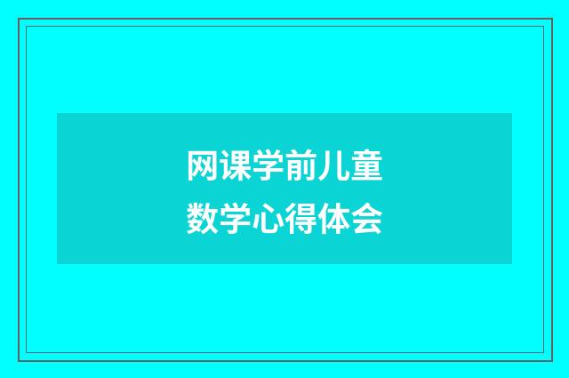 网课学前儿童数学心得体会