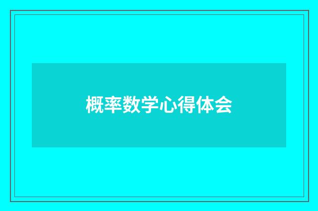 概率数学心得体会