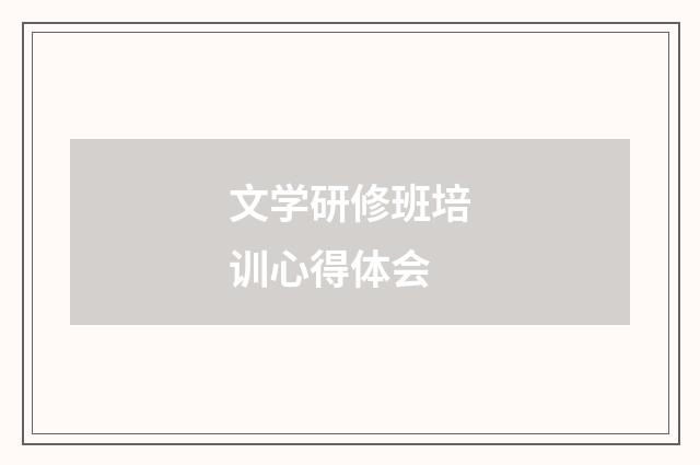 文学研修班培训心得体会