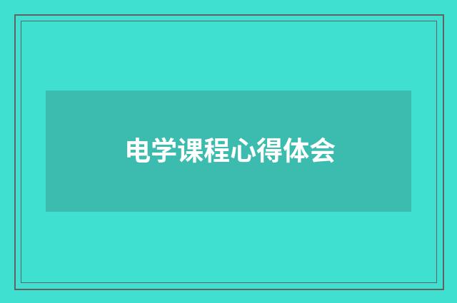 电学课程心得体会