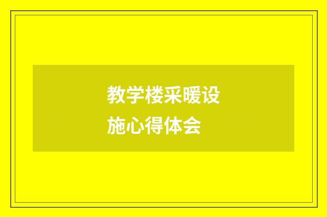 教学楼采暖设施心得体会